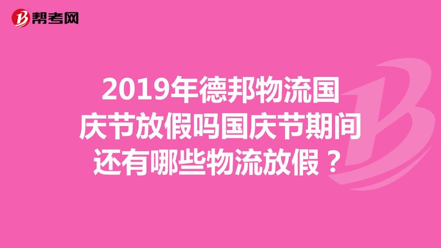 顺丰国庆节放假吗？