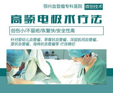 全国最好有哪几家医院用微创：高频电极术治疗婴儿毛细血管瘤