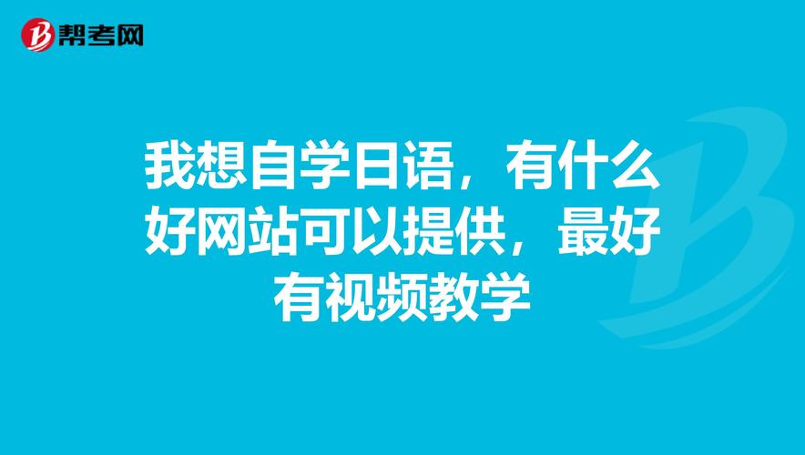 怎么学日语 有什么好的网站么