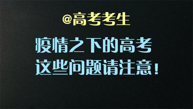 高考期间应该注意什么？