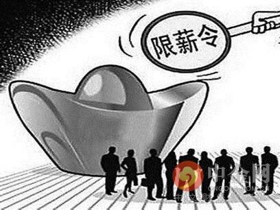 限薪令的中国限薪令