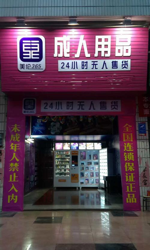 帮别人店里卖成人用品怎么样