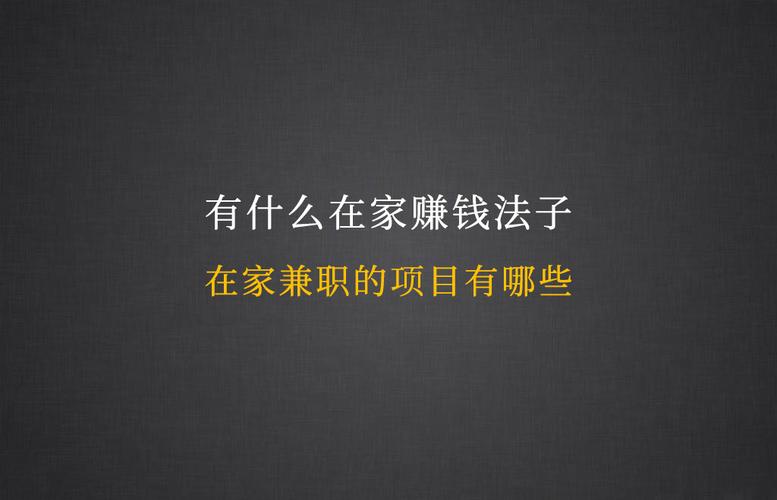 一个人在家怎么才可以赚钱？