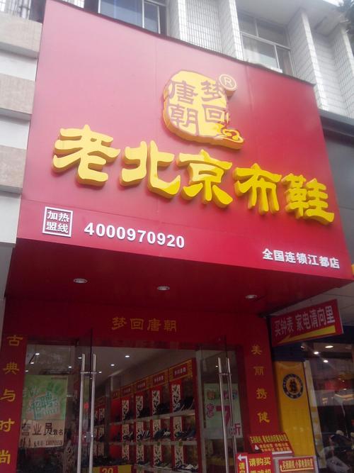 请问梦回唐朝老北京布鞋店开了那么多家、穿的人也很多，它的优势是什么？