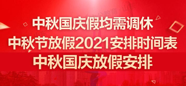 2019年中秋节和国庆节放几天假？