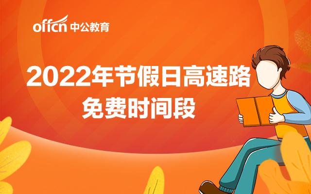 2022年过年高速从几号不收费？