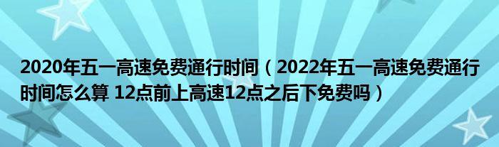 五一高速公路免费哪几天