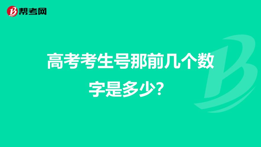 高考考生号是什么？