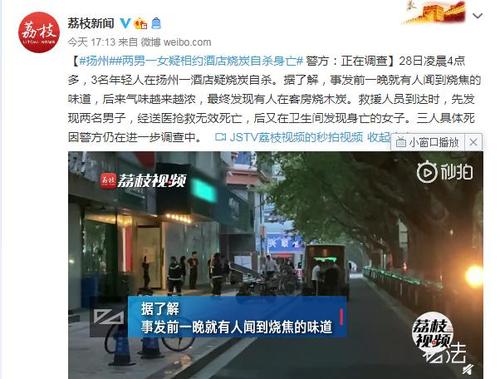 扬州两男一女疑相约酒店烧炭自杀身亡，现在的年轻人是怎么了？