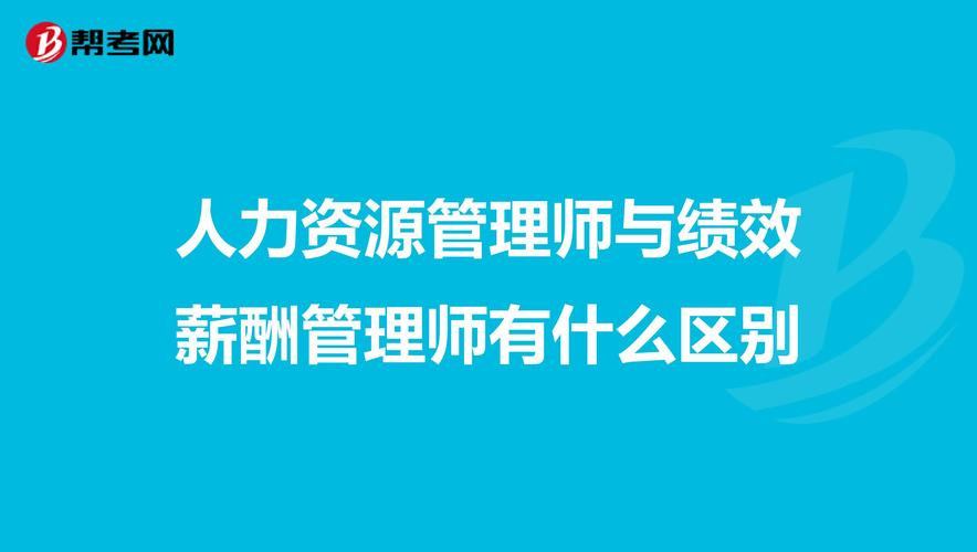 薪酬绩效管理师