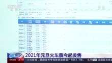 2021年元旦火车票可以在哪里购买？