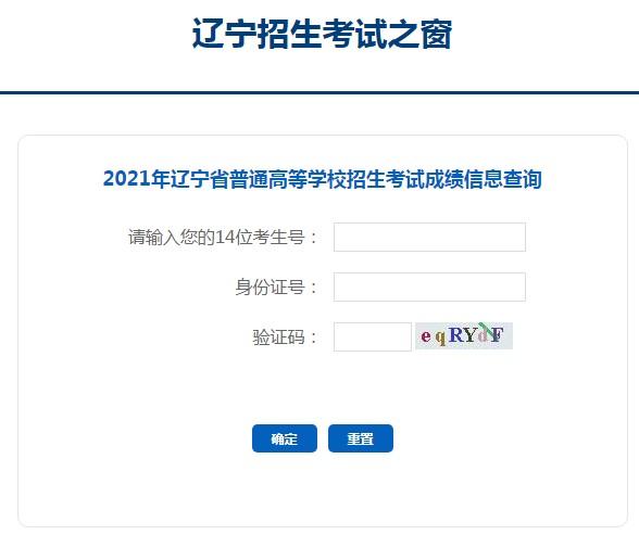 辽宁高考成绩查询怎么查