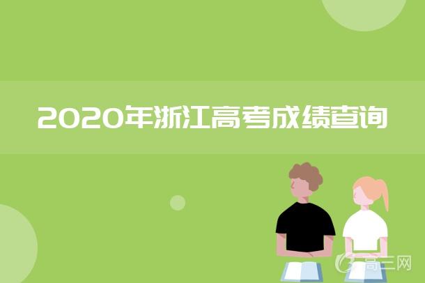 2020年浙江高考分数什么时候出来公布