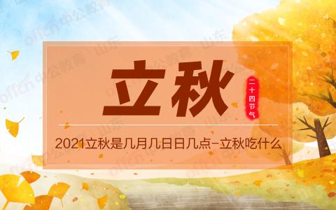 今年什么时间立秋几点几分