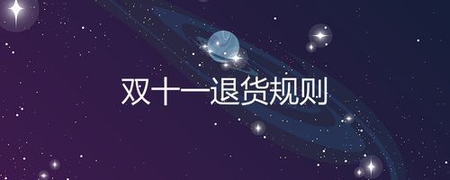 双十一退款规则2020