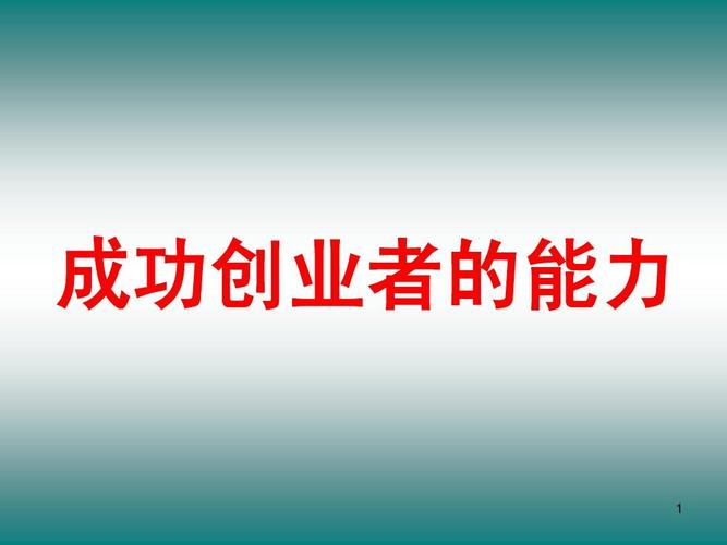 你心中创业成功的英雄是谁？请你说说他们创业成功的原因是什么？给你的启示是什