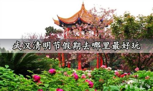 清明去哪里旅游比较好？