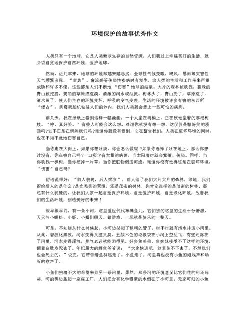 关于保护环境的故事