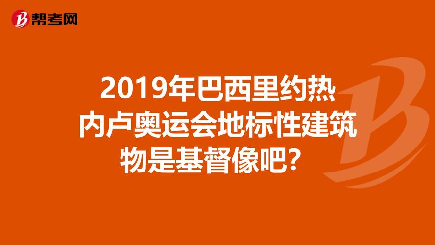 巴西里约奥运会，现在是冬天吗，温度是多少度