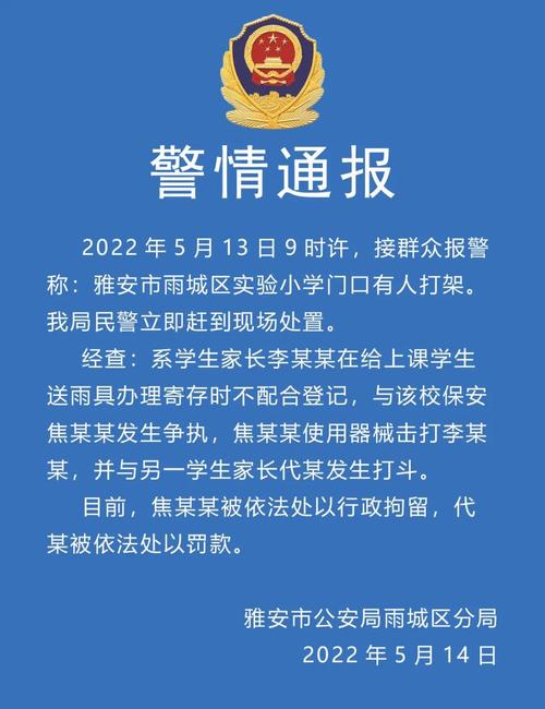 四川雅安雨城区通报学校保安与家长冲突事件，事发的主要原因是什么？