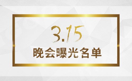 2016年315晚会曝光了哪些企业？