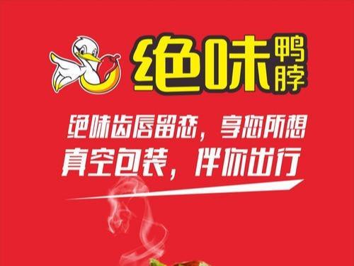 绝味鸭脖加盟费多少官网