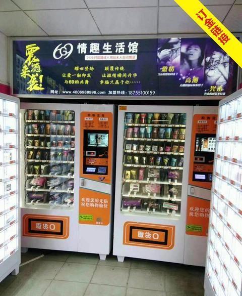 做成人用品自动售货加盟店怎么样？