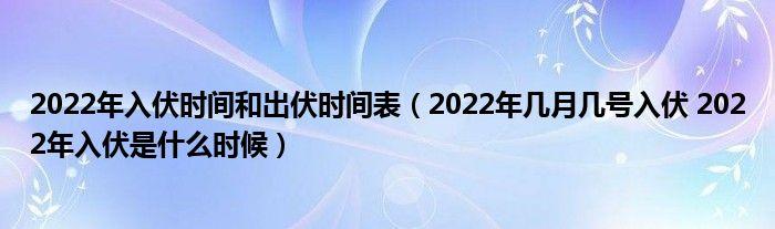 入伏是哪一天开始2022