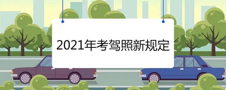 驾照新规2021年新规定明细是什么？