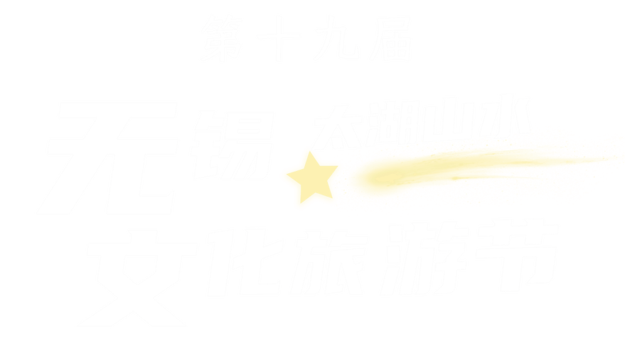 无锡旅游供给上存在哪些优势、哪些问题。可从食、住、行、游、购、娱等各个方面说明