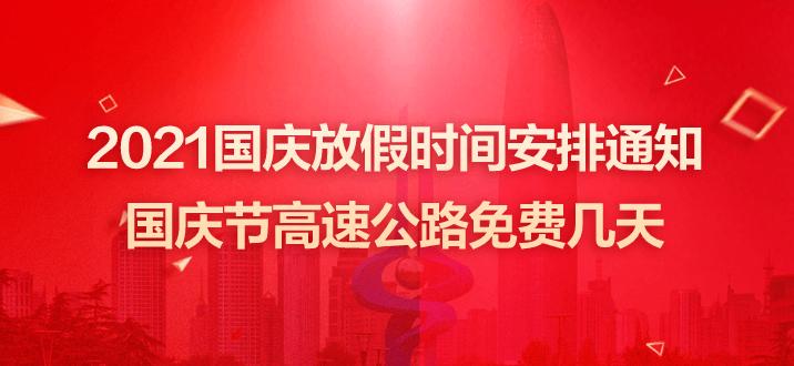 2021国庆节高速免费政策与时间？