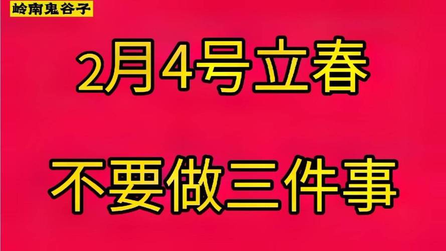 2月4号几点立春