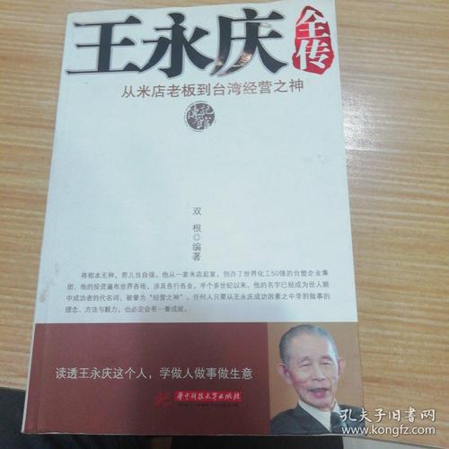 被称为台湾“经营之神”，王永庆的发家史到底有多传奇？