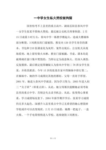 广饶一中学遭纵火，刑法放火罪如何处罚