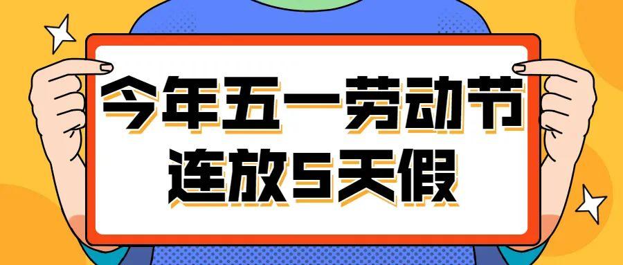 5.1劳动节法定几天假