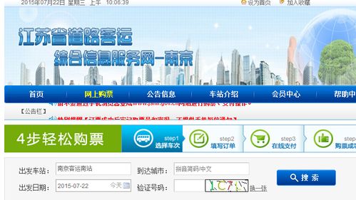 江苏省汽车票网上订票官网？