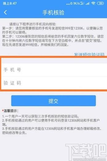 12306如何对手机号码进行核验？