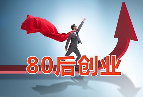 80后创业新项目