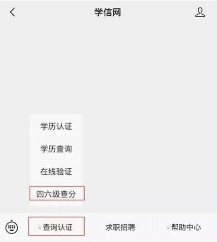 四六级成绩查询什么时候？