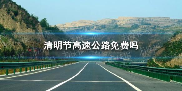 2017年清明节高速公路免费吗？