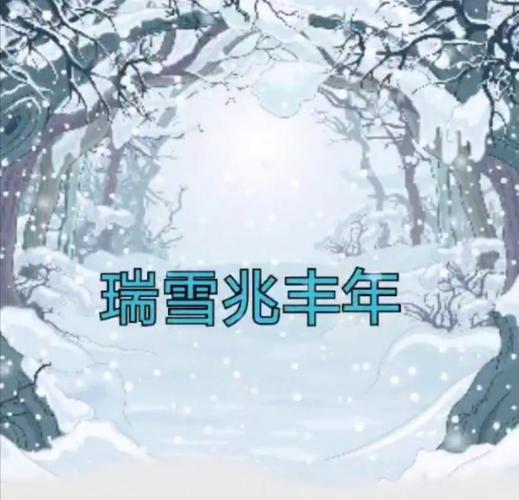 是不是圣诞节都会下雪啊 是不是也是中国的瑞雪兆丰年的意思呢