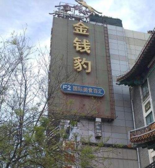 北京金钱豹有几个店，都在哪？