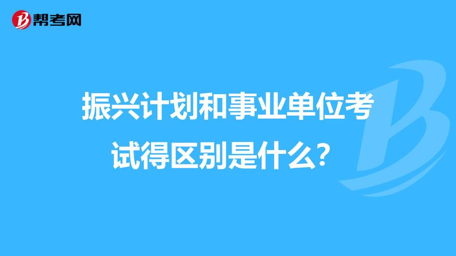 “振兴计划”是什么编制？待遇好吗？