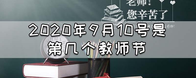 2020年几月几号是教师节