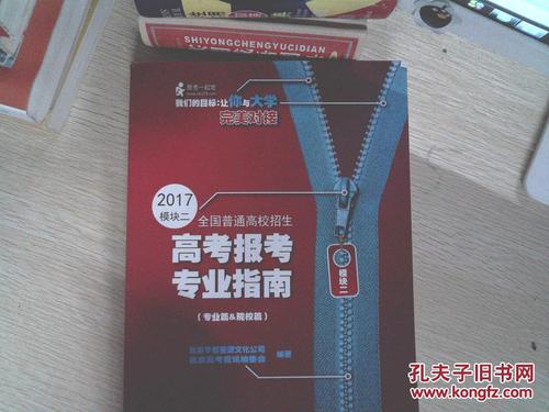 《高考专业介绍与选择指导》与《全国普通高校报考指南》有用吗，有何区别