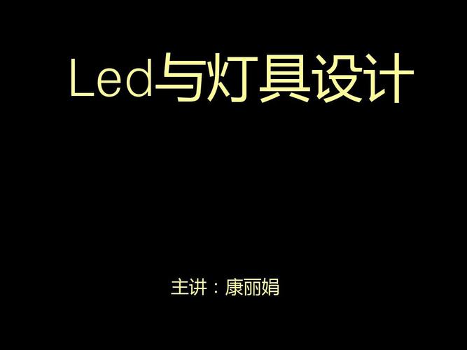 led灯具设计需要具备哪些基本知识？