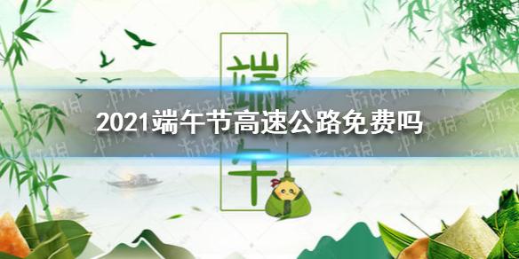 端午节免过路费吗2022