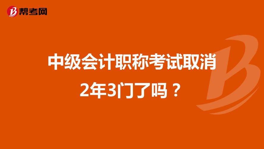 中级会计师考试取消2年3门要求了吗