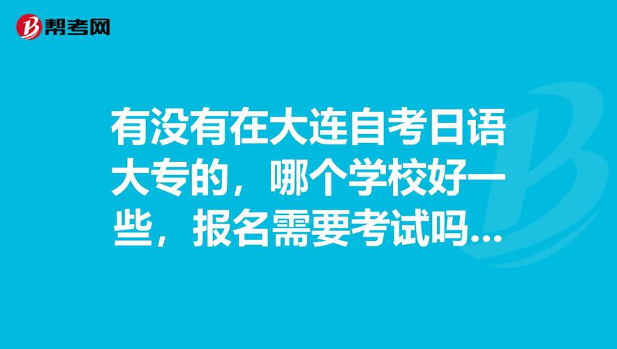 大连都有哪些日语学校比较好？