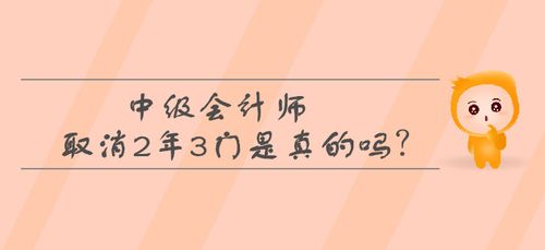 中级会计师考试真的取消“2年3门”了吗？